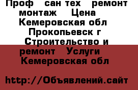 Проф., сан-тех., ремонт, монтаж. › Цена ­ 1 - Кемеровская обл., Прокопьевск г. Строительство и ремонт » Услуги   . Кемеровская обл.